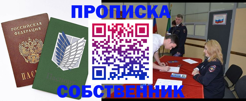 прописка в Междуреченске